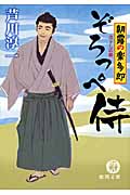 朝露の楽多郎 ぞろっぺ侍の詳細を見る