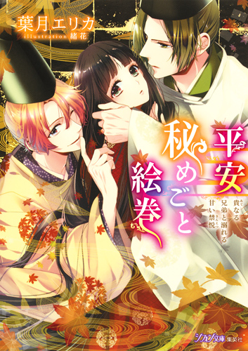 平安秘めごと絵巻 貴なる兄弟と溺れる甘い禁悦 (シフォン文庫)
