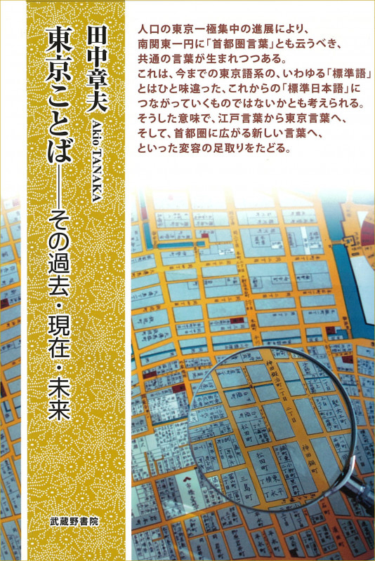 東京ことば その過去・現在・未来