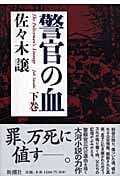 警官の血 (下)