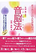 音脳法 聴くだけで脳が変わるブレインサウンドCD付き