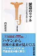 派遣のリアル 300万人の悲鳴が聞こえる (宝島社新書)