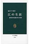 江の生涯 徳川将軍家御台所の役割 (中公新書)