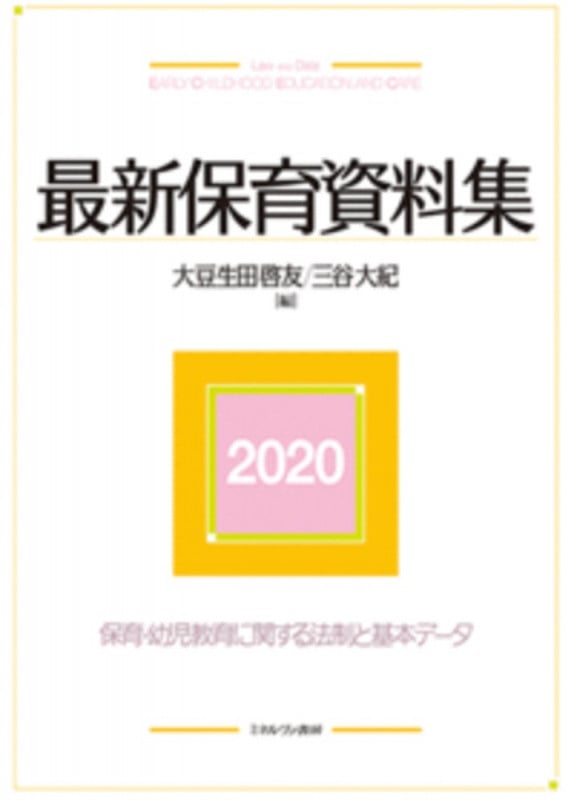 最新保育資料集2020
