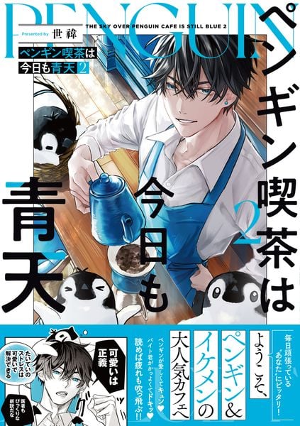 ペンギン喫茶は今日も青天2 (2)