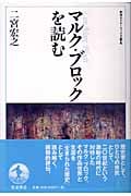 マルク・ブロックを読む (岩波セミナーブックス S6)