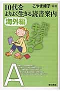 10代をよりよく生きる読書案内 海外編
