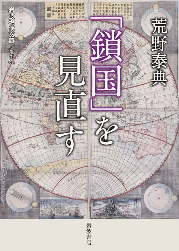 「鎖国」を見直す (岩波現代文庫)