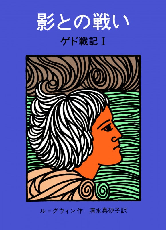 影との戦い ゲド戦記 I