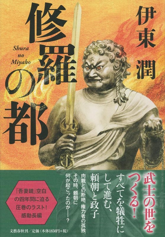 修羅の都の詳細を見る