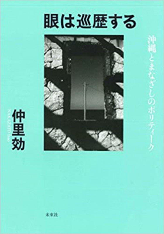 眼は巡歴する 沖縄とまなざしのポリティーク