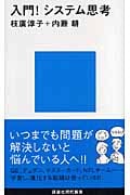 入門!システム思考 (講談社現代新書)