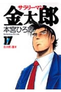 サラリーマン金太郎 (17) (ヤングジャンプC)