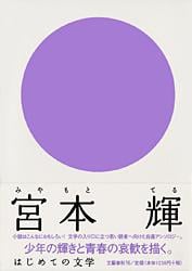 はじめての文学 宮本輝の詳細を見る