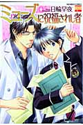 ミューズに祝福されし者 (ゴラクコミックス Karen Comics)