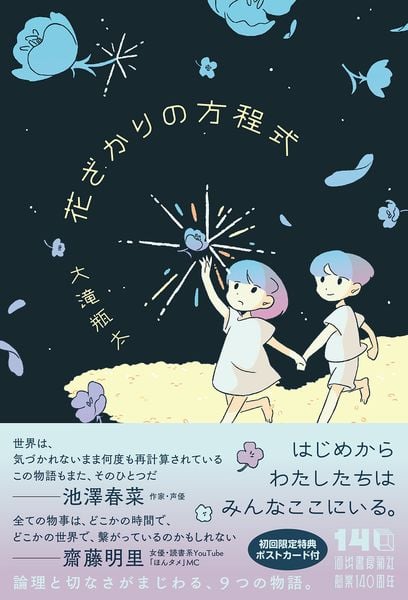 花ざかりの方程式