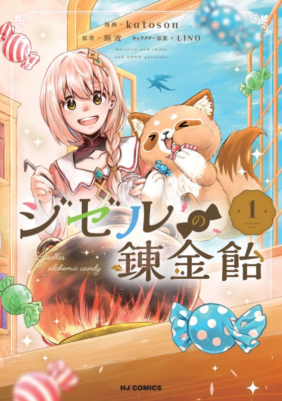 ジゼルの錬金飴 ①
