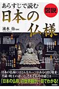 図説 あらすじで読む日本の仏様