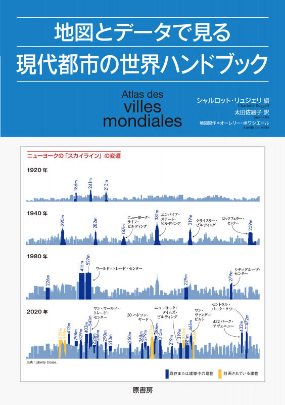 地図とデータで見る現代都市の世界ハンドブック