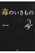 毒のいきもの
