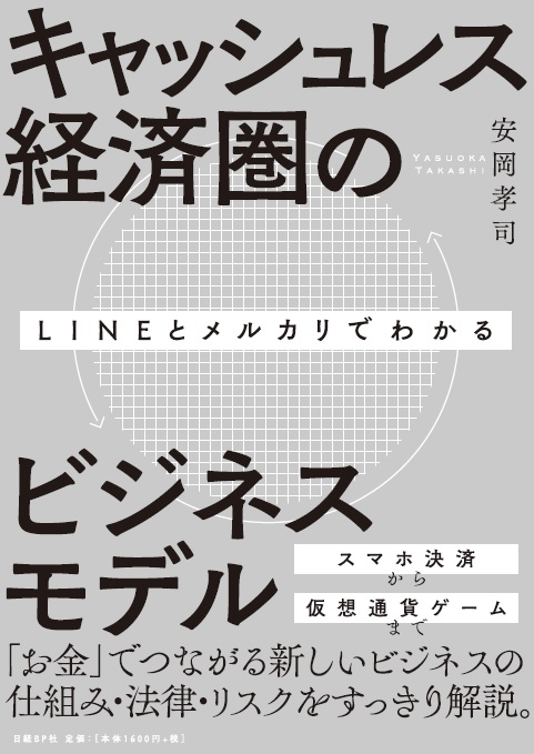LINEとメルカリでわかるキャッシュレス経済圏のビジネスモデル