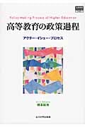 高等教育の政策過程 (高等教育シリーズ)