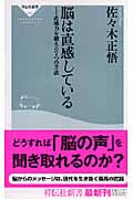 脳は直感している 直感力を鍛える7つの方法 (祥伝社新書)