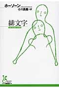緋文字 (光文社古典新訳文庫)