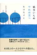 戦争いらぬやれぬ世へ むのたけじ語る (1)