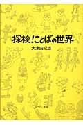 探検!ことばの世界