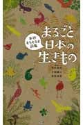 まるごと日本の生きもの (学研もちあるき図鑑)