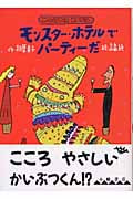 モンスター・ホテルでパーティーだの詳細を見る