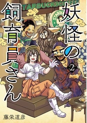 妖怪の飼育員さん (2) (バンチC)