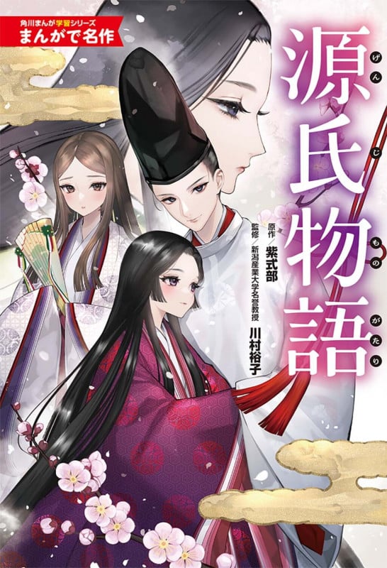 源氏物語 (角川まんが学習シリーズ まんがで名作)