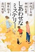 しあわせなミステリー
