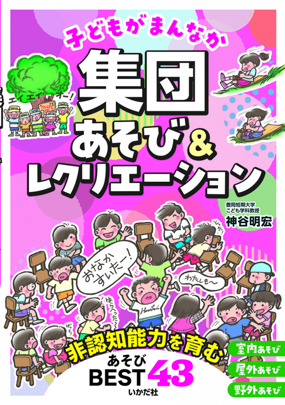 子どもがまんなか 集団あそび&レクリエーション 非認知能力を育む43のあそび