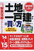 絶対失敗しない土地と一戸建ての買い方 欠陥のない安全な家で暮らしたい方に (’14~’15年版)