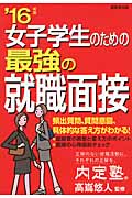 女子学生のための最強の就職面接 (’16年版)