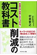 コスト削減の教科書 社員のやる気に火をつける!