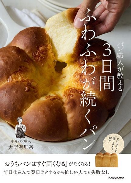パン職人が教える 3日間ふわふわが続くパン