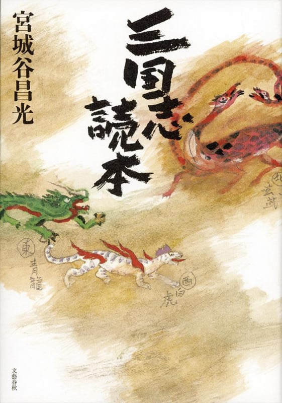 三国志読本の詳細を見る