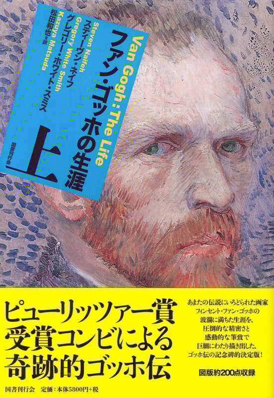 ファン・ゴッホの生涯  上