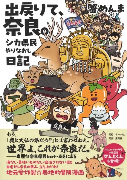 出戻りて、奈良。~シカ県民やりなおし日記~