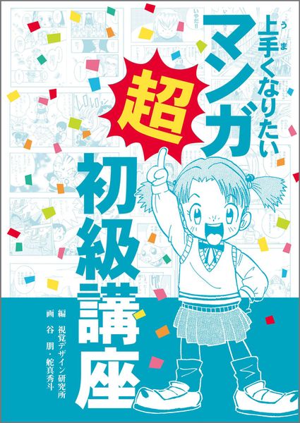 上手くなりたい マンガ超初級講座 (みみずく ビギナー シリーズ)