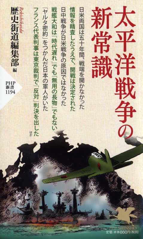太平洋戦争の新常識 (PHP新書)