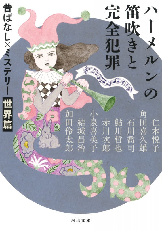 ハーメルンの笛吹きと完全犯罪 昔ばなし×ミステリー【世界篇】 (河出文庫)