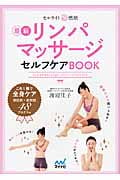 セルライト超燃焼 リンパマッサージセルフケアBOOK