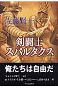 剣闘士スパルタクス