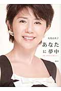 あなたに夢中 女優・田中好子に魅せられて