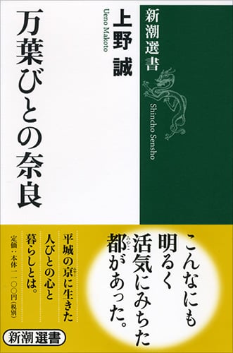 万葉びとの奈良 (新潮選書)
